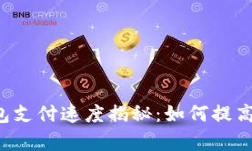 以太坊钱包支付速度揭秘:如何提高交易效率?