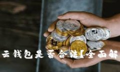 Cloud Token云钱包是否合法？