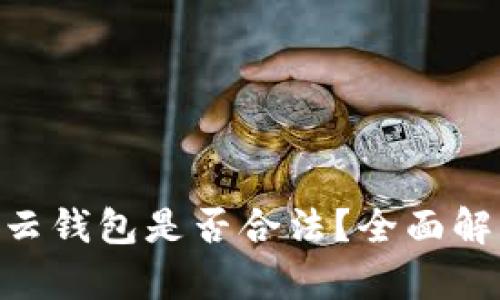 Cloud Token云钱包是否合法?全面解析和用户指南