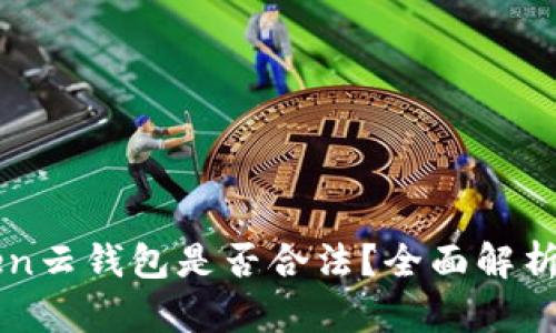 Cloud Token云钱包是否合法?全面解析和用户指南
