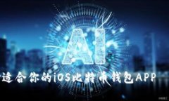 如何选择适合你的iOS比特