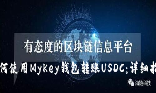 如何使用MyKey钱包转账USDC：详细指南