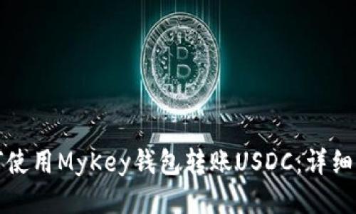 如何使用MyKey钱包转账USDC：详细指南