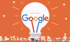 如何添加Token矿池钱包：一