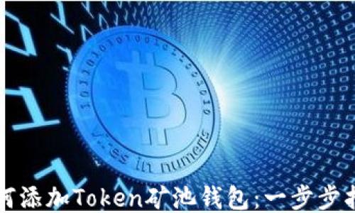 如何添加Token矿池钱包:一步步指南