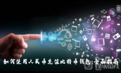 如何使用人民币充值比特