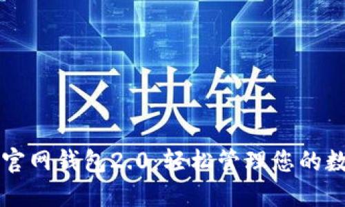 以太坊官网钱包2.0：轻松管理您的数字资产