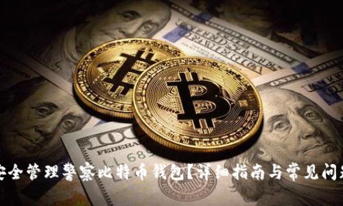 如何安全管理警察比特币钱包?详细指南与常见问题解答