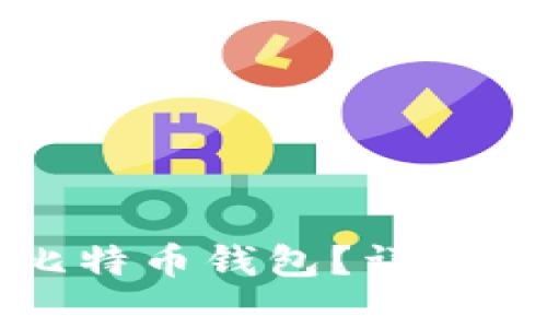 如何安全管理警察比特币钱包?详细指南与常见问题解答