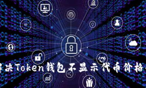 如何解决Token钱包不显示代币价格的问题