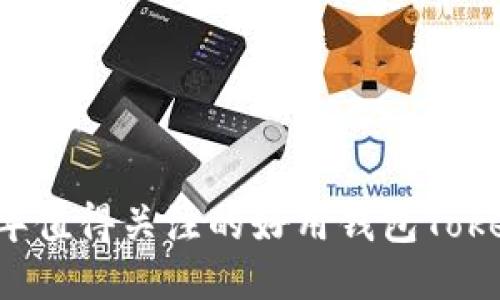 2023年值得关注的好用钱包Token推荐