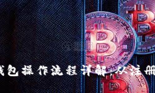 IM Token钱包操作流程详解:从注册到安全管理