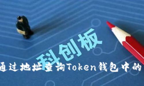如何通过地址查询Token钱包中的资产？