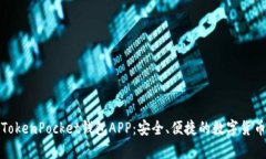全面解析TokenPocket钱包AP