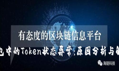 数字钱包中的Token状态异常:原因分析与解决方案