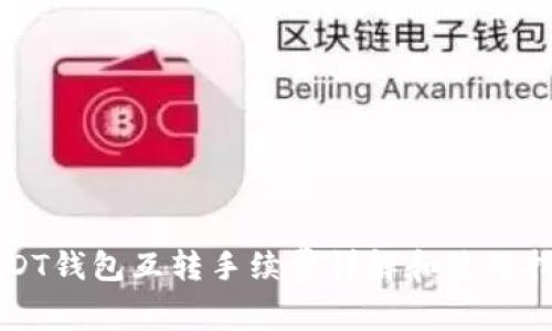 USDT钱包互转手续费详解和使用指南