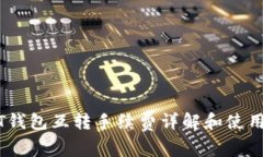 USDT钱包互转手续费详解和