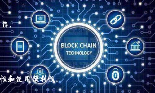 IM Token钱包是一款基于区块链技术的数字资产钱包，主要用于存储、管理和交易各种加密货币。以下是IM Token钱包的详细信息，包括其功能、特点、以及如何使用等内容。

### IM Token钱包的定义
IM Token钱包是一款移动端的数字货币钱包，支持多种主流加密货币的存储和交易。它提供了一种安全、便捷的方式让用户能够管理他们的数字资产，同时也包含了丰富的区块链应用，帮助用户更好地了解和参与到区块链生态中。

### IM Token钱包的主要功能
1. **多种数字货币支持**：IM Token支持比特币、以太坊及其代币等多种主流数字货币，可以满足用户的多样化需求。
  
2. **安全性**：IM Token采用了一种去中心化的存储方式，用户的私钥仅保存在用户的设备上，增强了资产的安全性。

3. **去中心化交易所（DEX）**：IM Token集成了去中心化交易所的功能，允许用户在钱包内直接进行数字资产交易，不需将资金转入交易所。

4. **简单易用的界面**：用户友好的界面设计可以让新手用户更容易上手，同时也为老手提供了丰富的功能。

5. **资产管理**：用户可以方便地查看自己所有的数字资产，并快速进行转账和交易。

### 使用IM Token钱包的步骤
1. **下载与安装**：用户可以通过App Store或Google Play下载IM Token钱包并进行安装。
  
2. **创建钱包**：打开应用后，用户需要按照提示创建一个新的钱包，并设置备份秘钥。

3. **导入钱包**：如果用户已经有其它钱包，可以选择导入已有的钱包。

4. **管理资产**：在创建或导入钱包后，用户可以添加多种加密货币，并开始管理自己的数字资产。

5. **进行交易**：用户可以使用IM Token钱包进行转账、接收资产或通过去中心化交易所进行交易。

### IM Token钱包的优势
- **安全性高**：IM Token采用私钥本地存储的方式，用户的资产不易受到黑客攻击。
  
- **支持多种资产**：用户可以在同一个钱包中管理多种不同的加密货币。

- **简便的操作**：其友好的用户界面使得操作过程简单明了。

- **丰富的区块链应用**：IM Token不仅仅是一个钱包，还集成了多种DApp，用户可以直接在钱包中使用。

### 相关问题解答

#### 问题1：IM Token钱包如何确保安全性？
IM Token钱包通过数字签名、多重加密和私钥本地存储等方式提高钱包的安全性，所有二维码扫描和交易操作都需要进行多重确认，有效防止了资产被盗的风险。

#### 问题2：IM Token支持哪些货币？
IM Token支持包括比特币、以太坊以及其ERC-20代币在内的多种加密货币，基本覆盖了市场上主流的数字资产。

#### 问题3：如何备份和恢复IM Token钱包？
用户可以通过导出助记词和私钥的方式备份钱包，在发生设备丢失或损坏的情况下可以重新加载钱包。

#### 问题4：IM Token钱包如何进行交易？
用户可以直接在应用内选择交易对，通过去中心化交易所进行数字资产的买卖。

#### 问题5：IM Token的界面友好吗？
IM Token通过简洁的设计和清晰的导航，使用户在使用时感到非常便捷，无需掌握复杂的操作。

#### 问题6：如何获取IM Token的最新动态和更新？
用户可以关注IM Token的官方网站及社交媒体平台以获取最新的功能更新和市场动态。

#### 问题7：IM Token与其他钱包相比有什么独特之处？
IM Token因为它的去中心化交易功能和丰富的DApp生态，与其他钱包相比具有更高的灵活性和使用便利性。
