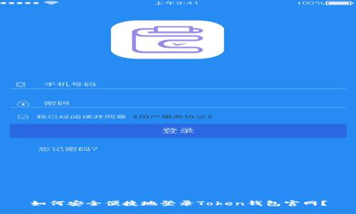 如何安全便捷地登录Token钱包官网?