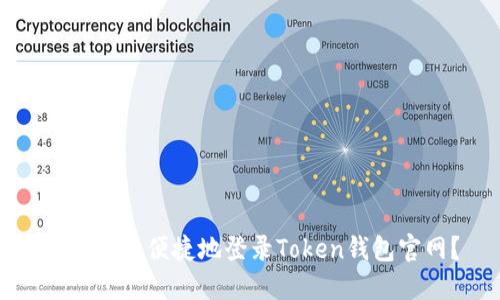 如何安全便捷地登录Token钱包官网?