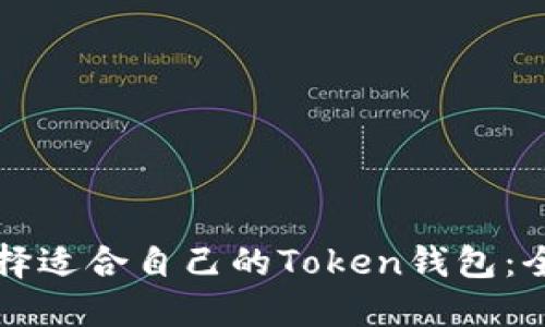 如何选择适合自己的Token钱包:全面指南