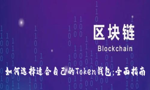 如何选择适合自己的Token钱包:全面指南