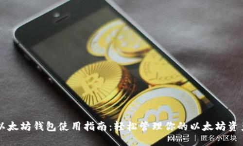 以太坊钱包使用指南：轻松管理你的以太坊资产