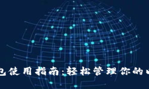 以太坊钱包使用指南：轻松管理你的以太坊资产