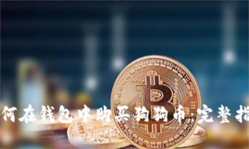如何在钱包中购买狗狗币:完整指南