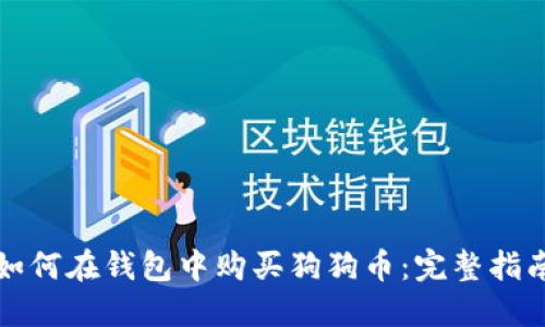 如何在钱包中购买狗狗币:完整指南