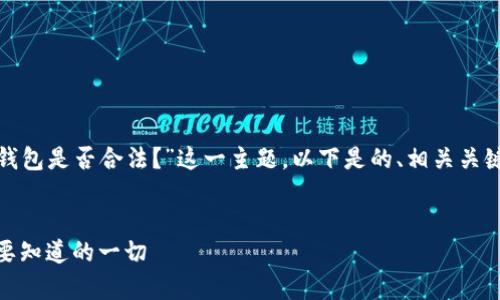 为了帮助您更好地理解“AI Token钱包是否合法?”这一主题,以下是的、相关关键词、内容大纲以及问题的详细介绍。
AI Token钱包的合法性分析:您需要知道的一切