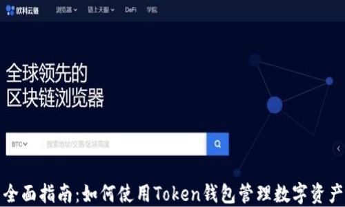 
全面指南：如何使用Token钱包管理数字资产