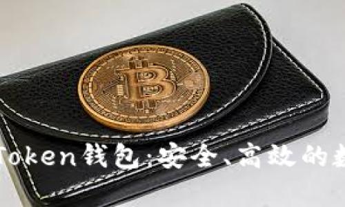 全面解析Pules Token钱包:安全、高效的数字资产管理工具