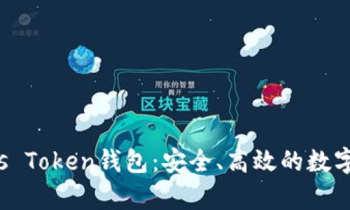 全面解析Pules Token钱包:安全、高效的数字资产管理工具
