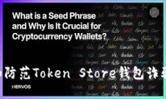 如何识别和防范Token Stor