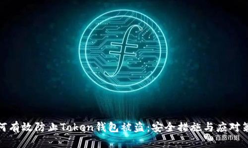 如何有效防止Token钱包被盗:安全措施与应对策略