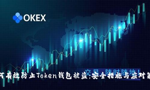 如何有效防止Token钱包被盗:安全措施与应对策略