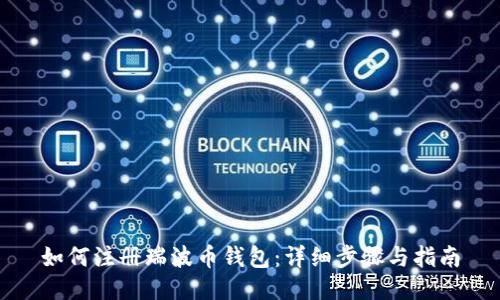 如何注册瑞波币钱包:详细步骤与指南