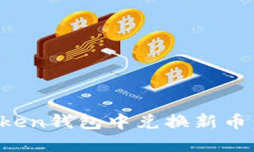 如何在Token钱包中兑换新币:完整指南