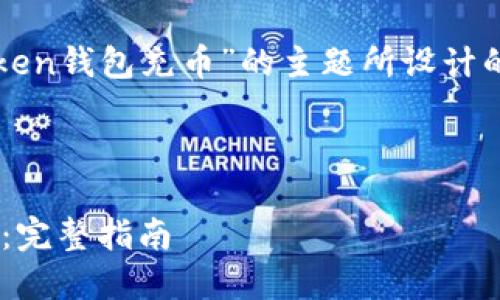 下面是围绕“如何给token钱包充币”的主题所设计的内容框架和相关元素。
如何给Token钱包充币:完整指南