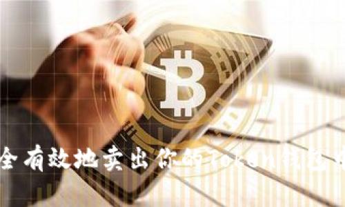 怎样安全有效地卖出你的Token钱包中的资产