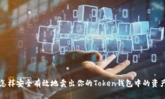 怎样安全有效地卖出你的