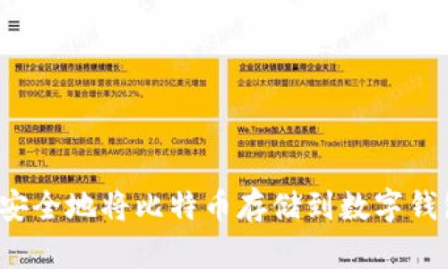 如何安全地将比特币存储到数字钱包中?