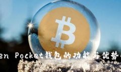 Token Pocket钱包的功能与优