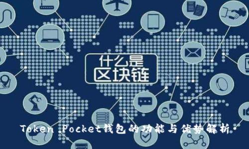 Token Pocket钱包的功能与优势解析
