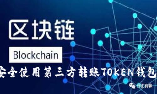 如何安全使用第三方转账TOKEN钱包地址?