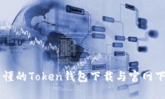简单易懂的Token钱包下载与