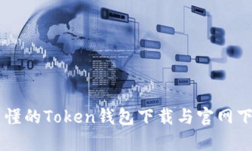 简单易懂的Token钱包下载与官网下载指南