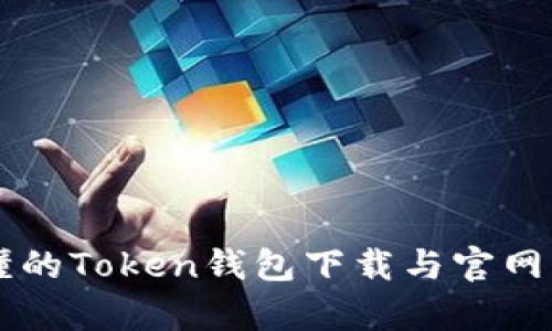简单易懂的Token钱包下载与官网下载指南
