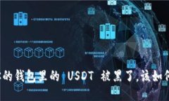 如果你的钱包里的 USDT 被